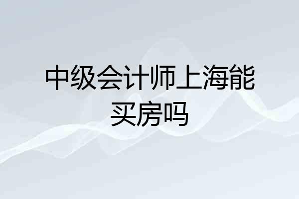 中级会计师上海能买房吗