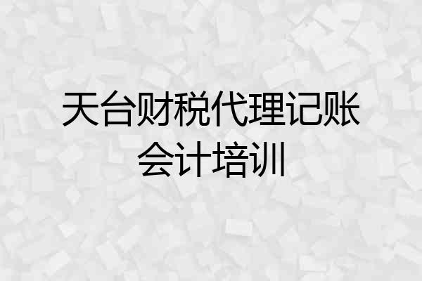天台财税代理记账会计培训