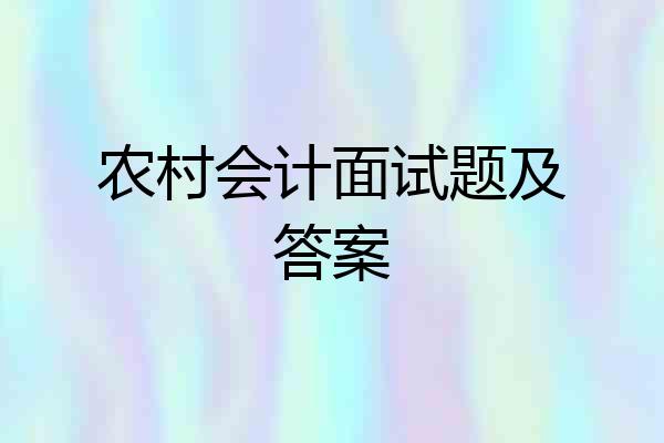 农村会计面试题及答案