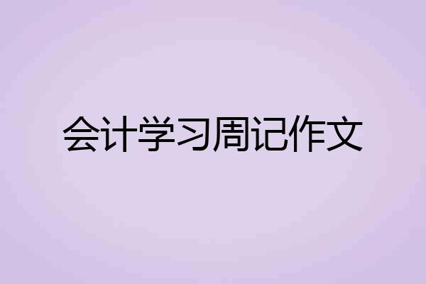 会计学习周记作文