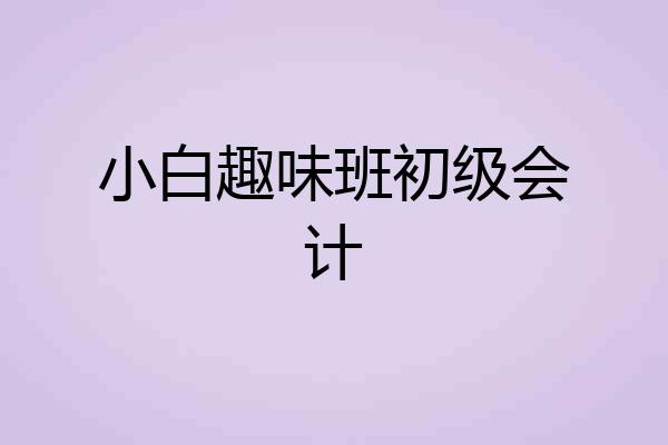 小白趣味班初级会计