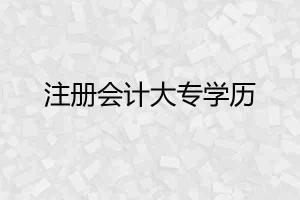 注册会计大专学历