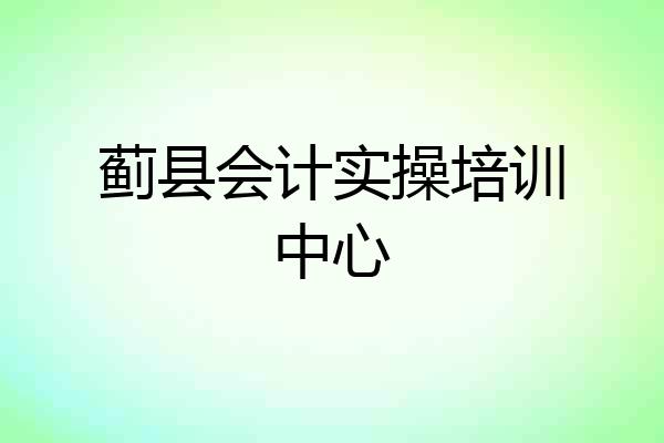 蓟县会计实操培训中心