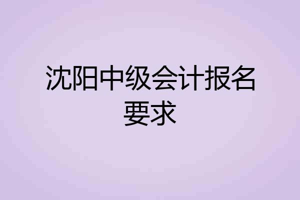 沈阳中级会计报名要求