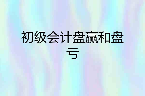 初级会计盘赢和盘亏