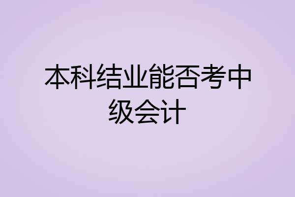 本科结业能否考中级会计
