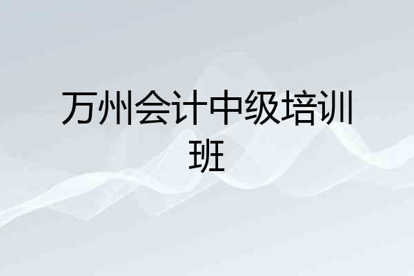 万州会计中级培训班