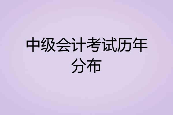 中级会计考试历年分布