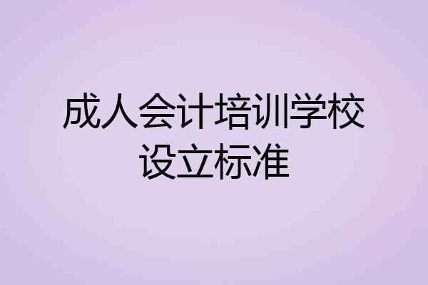 成人会计培训学校设立标准
