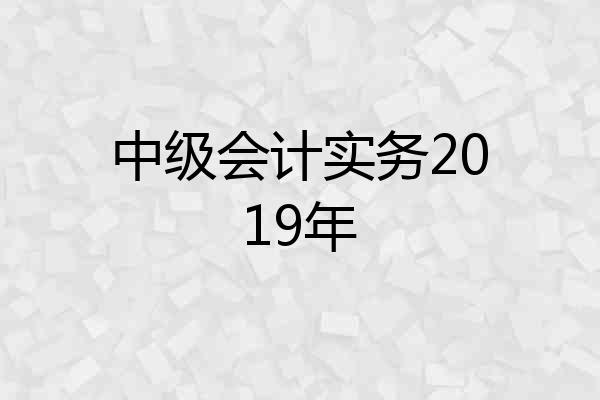 中级会计实务2019年
