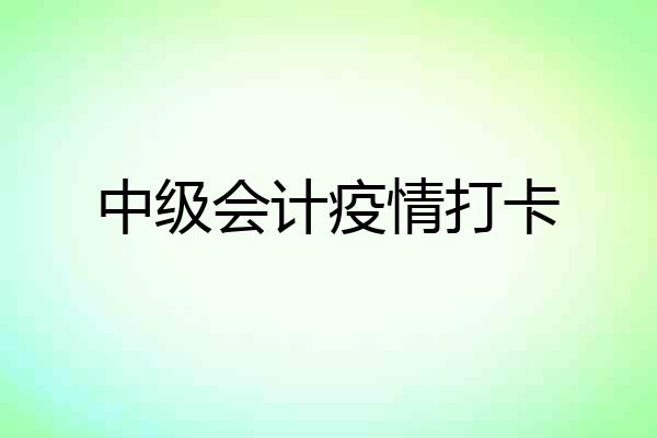 中级会计疫情打卡