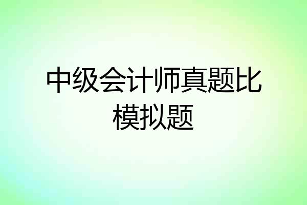 中级会计师真题比模拟题