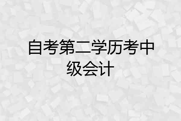 自考第二学历考中级会计