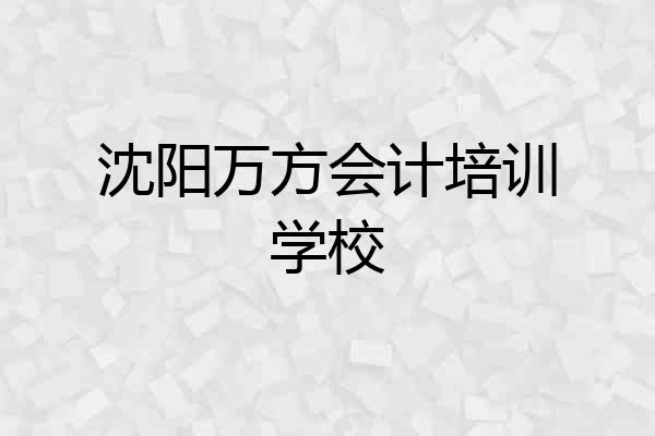 沈阳万方会计培训学校