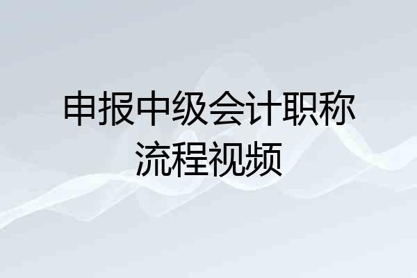 申报中级会计职称流程视频