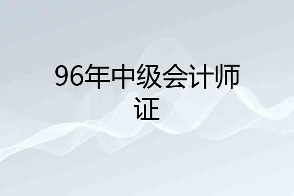96年中级会计师证