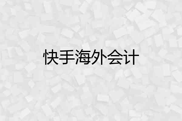快手海外会计