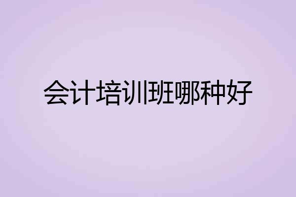 会计培训班哪种好