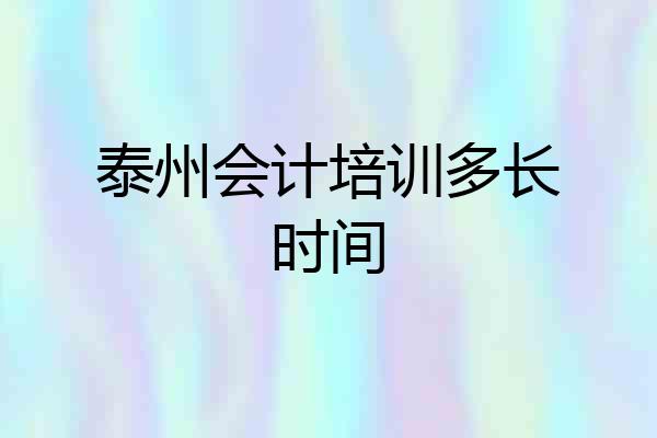 泰州会计培训多长时间