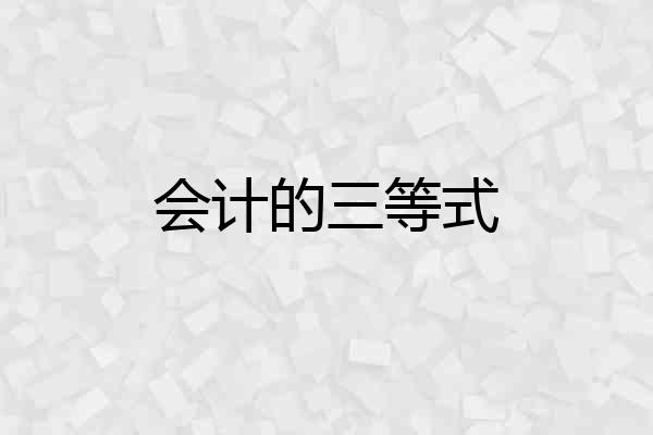 会计的三等式