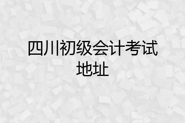 四川初级会计考试地址