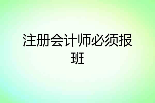 注册会计师必须报班