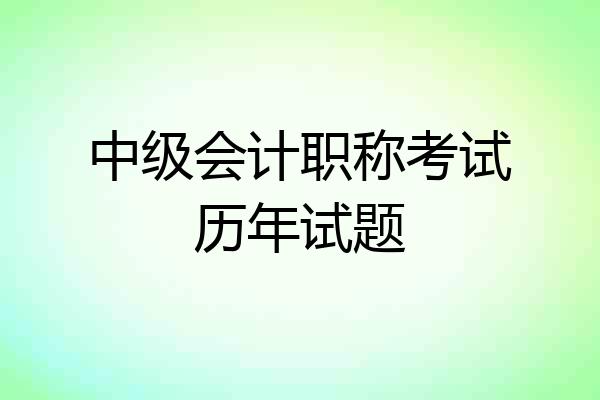 中级会计职称考试历年试题
