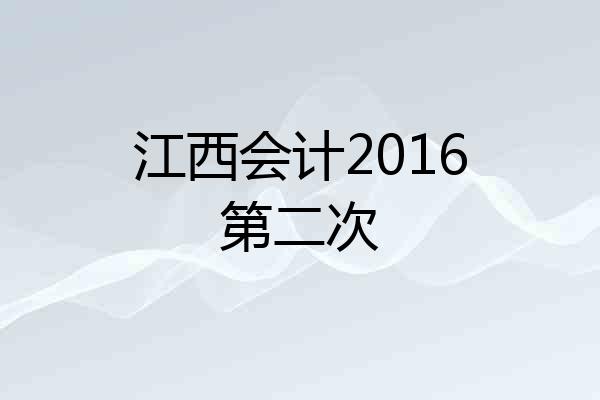 江西会计2016第二次