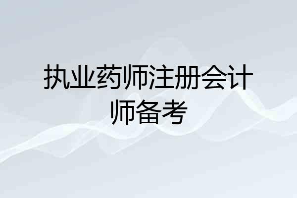 执业药师注册会计师备考