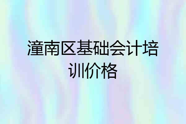 潼南区基础会计培训价格