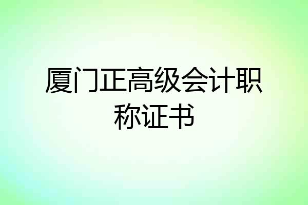 厦门正高级会计职称证书