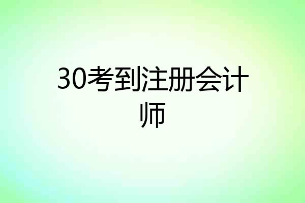 30考到注册会计师