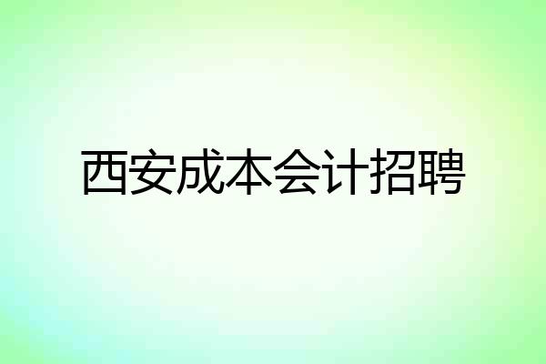 西安成本会计招聘