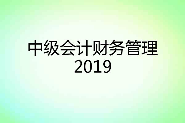 中级会计财务管理2019