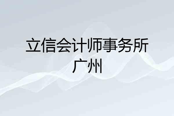 立信会计师事务所广州