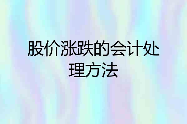 股价涨跌的会计处理方法