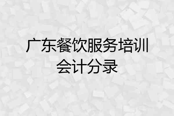 广东餐饮服务培训会计分录