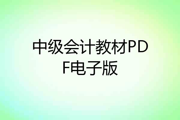 中级会计教材PDF电子版