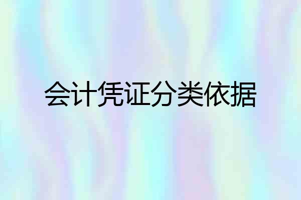 会计凭证分类依据