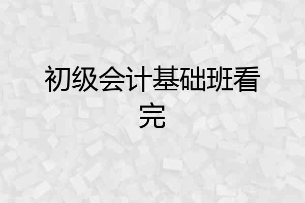 初级会计基础班看完