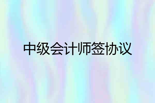 中级会计师签协议