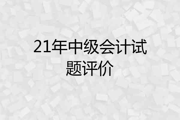 21年中级会计试题评价