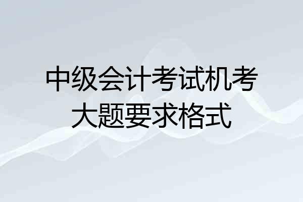 中级会计考试机考大题要求格式