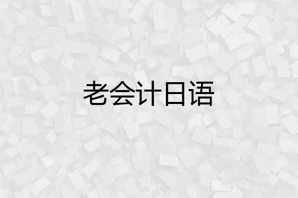老会计日语