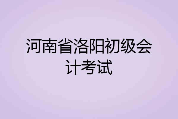 河南省洛阳初级会计考试