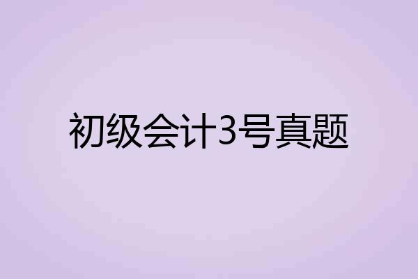 初级会计3号真题