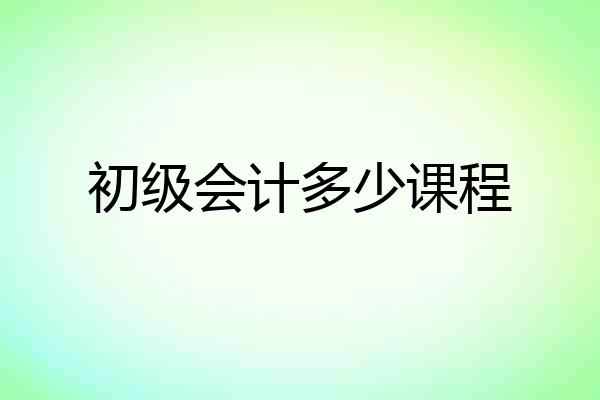 初级会计多少课程