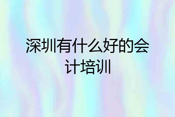 深圳有什么好的会计培训