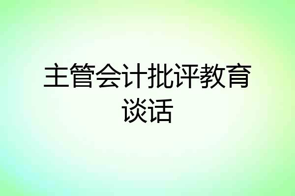 主管会计批评教育谈话