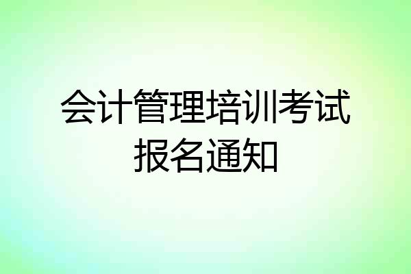 会计管理培训考试报名通知